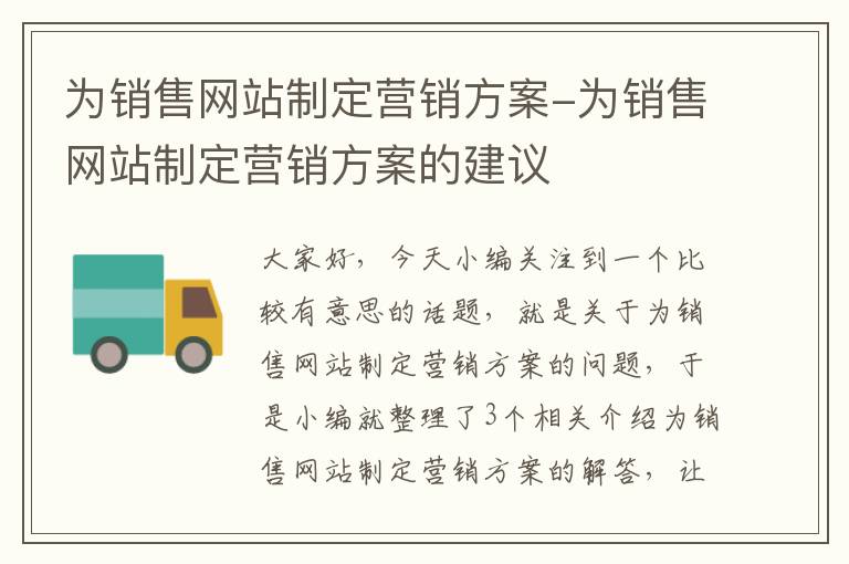 为销售网站制定营销方案-为销售网站制定营销方案的建议