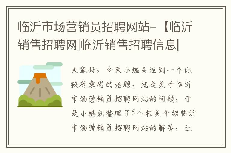 临沂市场营销员招聘网站-【临沂销售招聘网|临沂销售招聘信息|临沂招聘业务员】