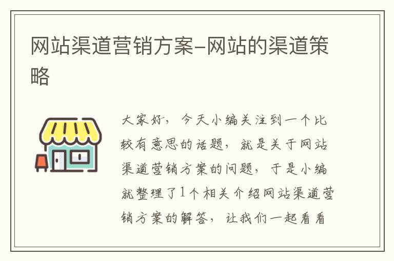 网站渠道营销方案-网站的渠道策略