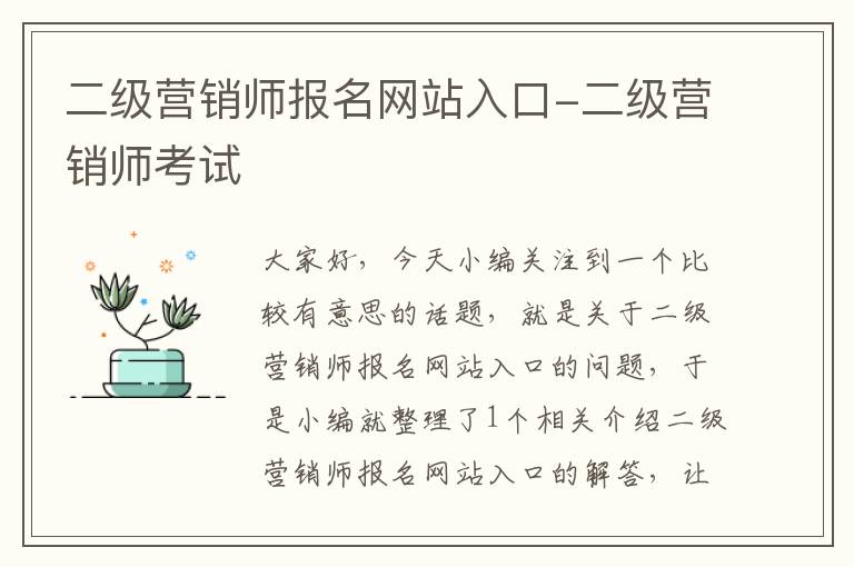 二级营销师报名网站入口-二级营销师考试