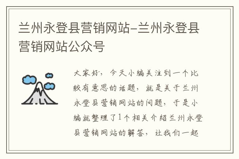 兰州永登县营销网站-兰州永登县营销网站公众号