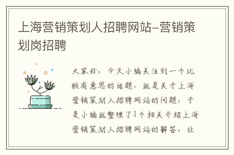 上海营销策划人招聘网站-营销策划岗招聘