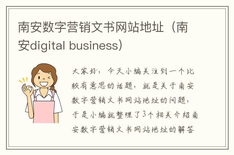 南安数字营销文书网站地址（南安digital business）