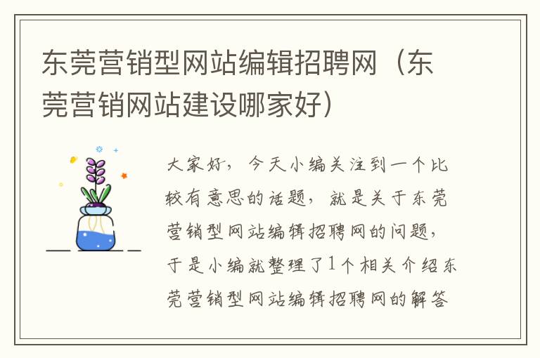 东莞营销型网站编辑招聘网（东莞营销网站建设哪家好）