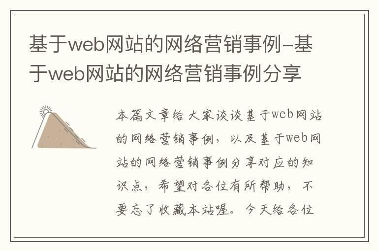 基于web网站的网络营销事例-基于web网站的网络营销事例分享