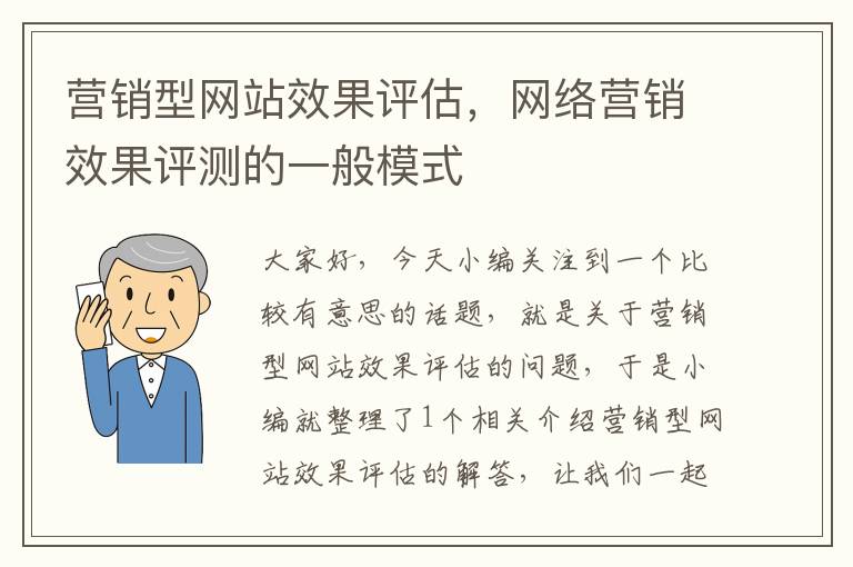 营销型网站效果评估，网络营销效果评测的一般模式