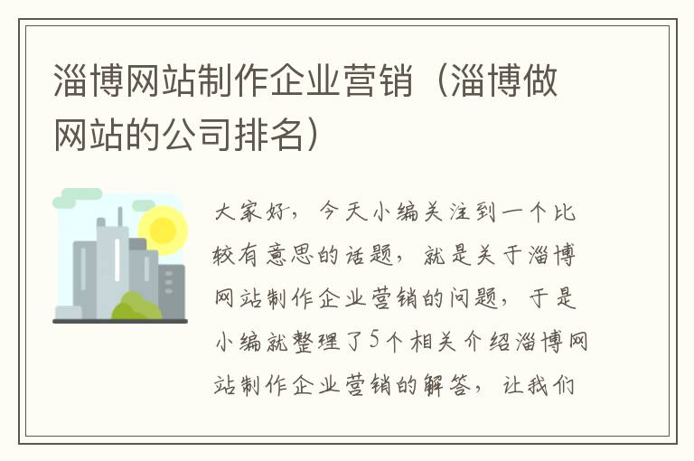 淄博网站制作企业营销（淄博做网站的公司排名）