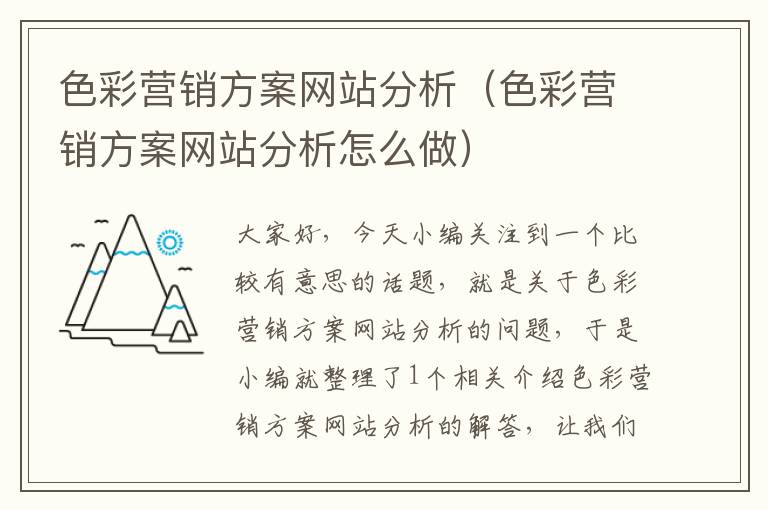 色彩营销方案网站分析（色彩营销方案网站分析怎么做）