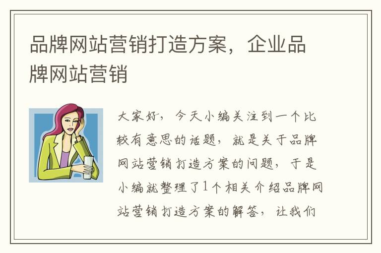 品牌网站营销打造方案，企业品牌网站营销