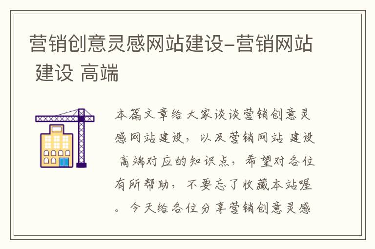 营销创意灵感网站建设-营销网站 建设 高端