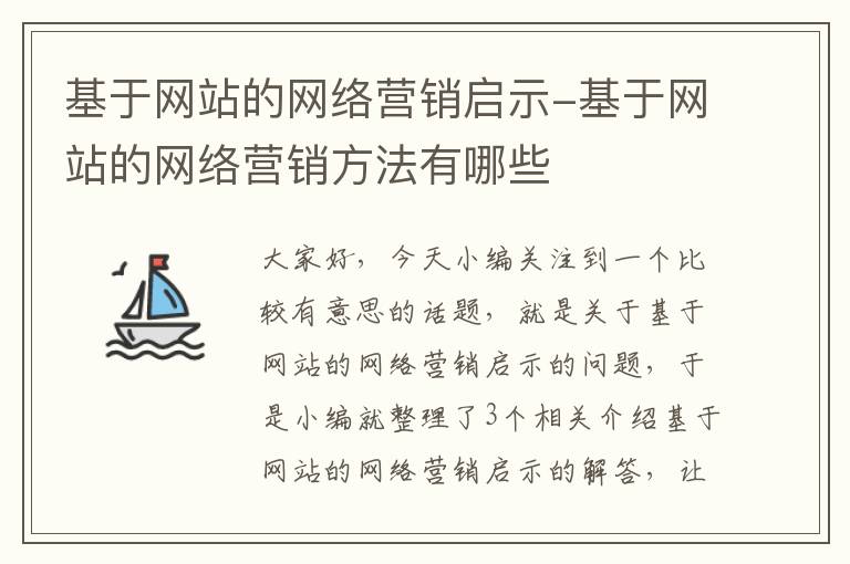 基于网站的网络营销启示-基于网站的网络营销方法有哪些