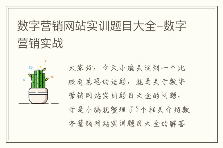 数字营销网站实训题目大全-数字营销实战