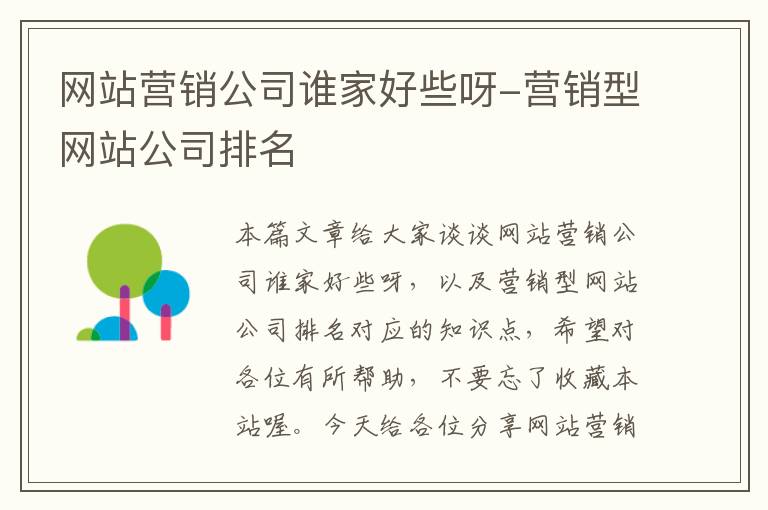 网站营销公司谁家好些呀-营销型网站公司排名