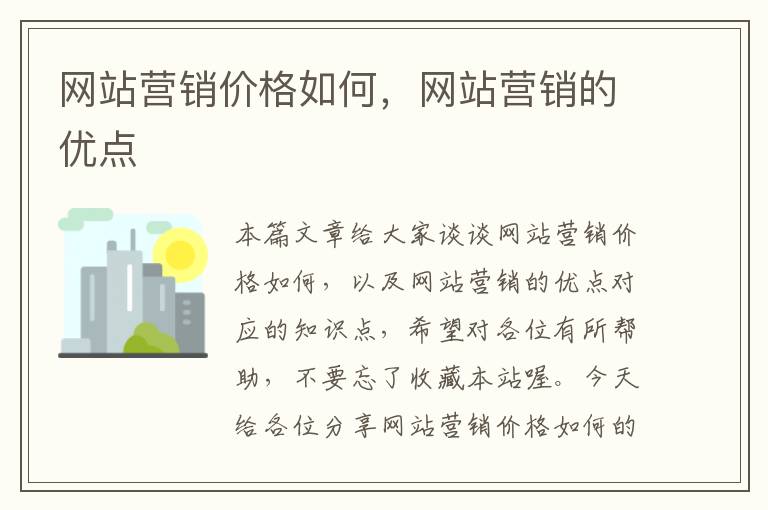 网站营销价格如何，网站营销的优点