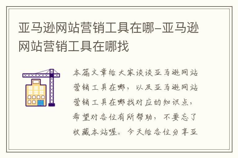 亚马逊网站营销工具在哪-亚马逊网站营销工具在哪找