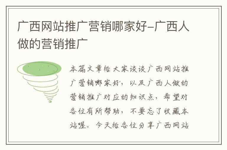 广西网站推广营销哪家好-广西人做的营销推广