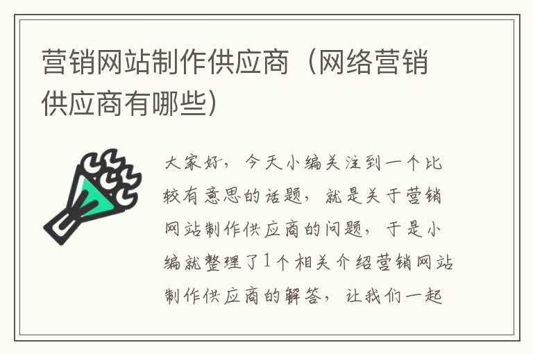 营销网站制作供应商（网络营销供应商有哪些）