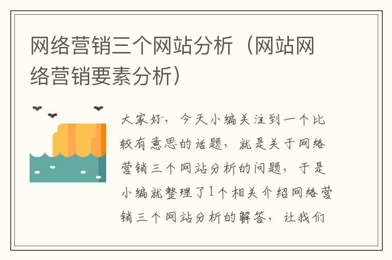 网络营销三个网站分析（网站网络营销要素分析）