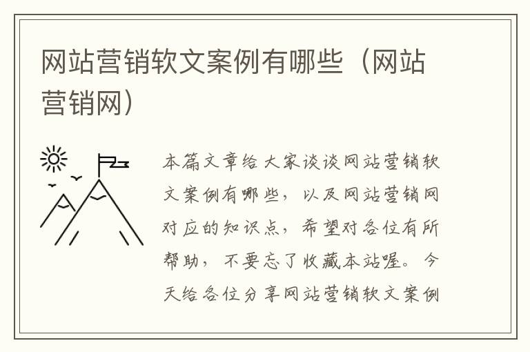 网站营销软文案例有哪些（网站营销网）