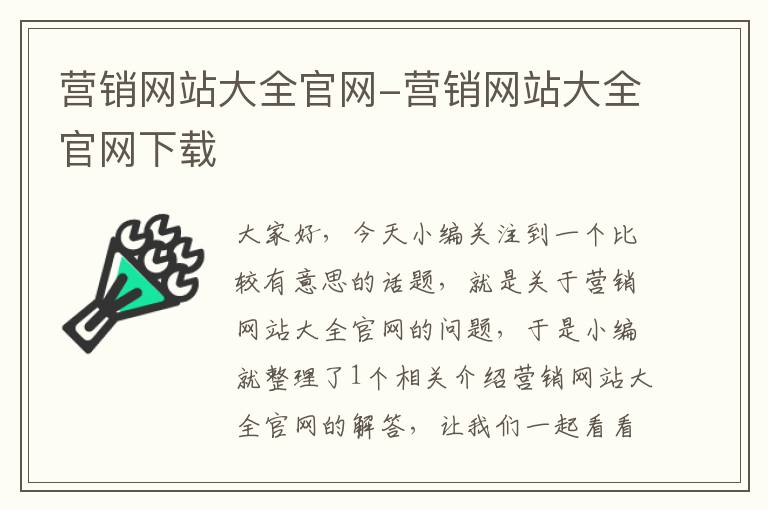 营销网站大全官网-营销网站大全官网下载