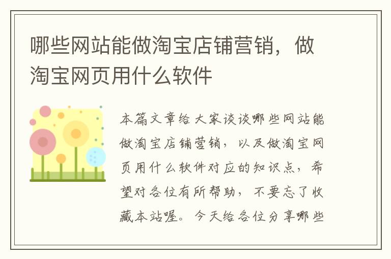 哪些网站能做淘宝店铺营销，做淘宝网页用什么软件