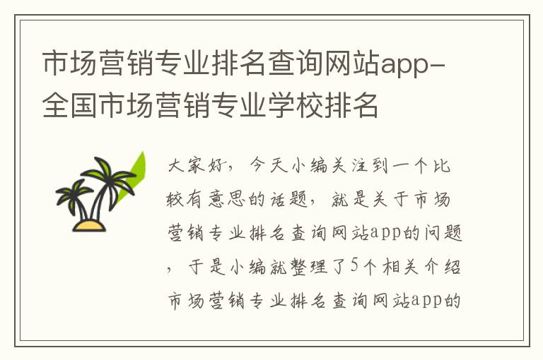 市场营销专业排名查询网站app-全国市场营销专业学校排名