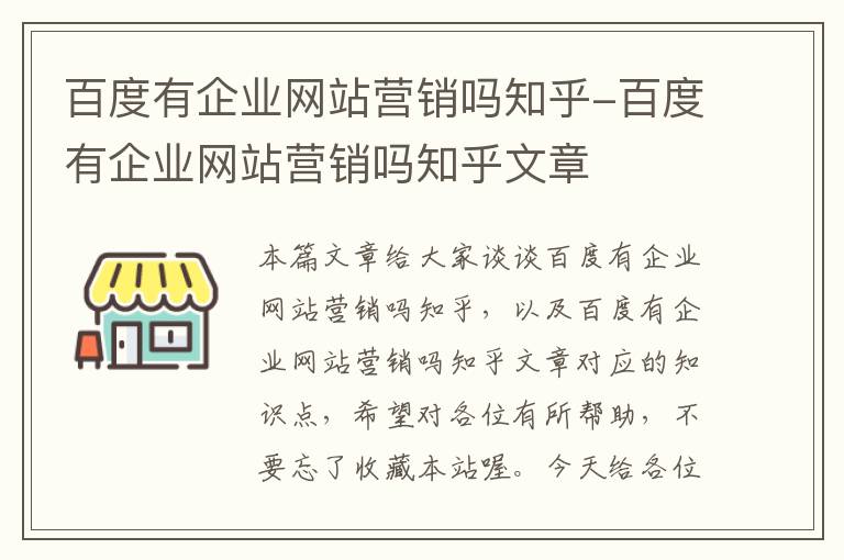 百度有企业网站营销吗知乎-百度有企业网站营销吗知乎文章