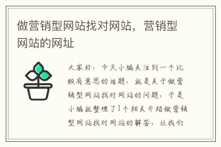 做营销型网站找对网站，营销型网站的网址