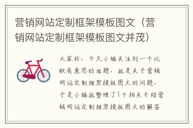 营销网站定制框架模板图文（营销网站定制框架模板图文并茂）