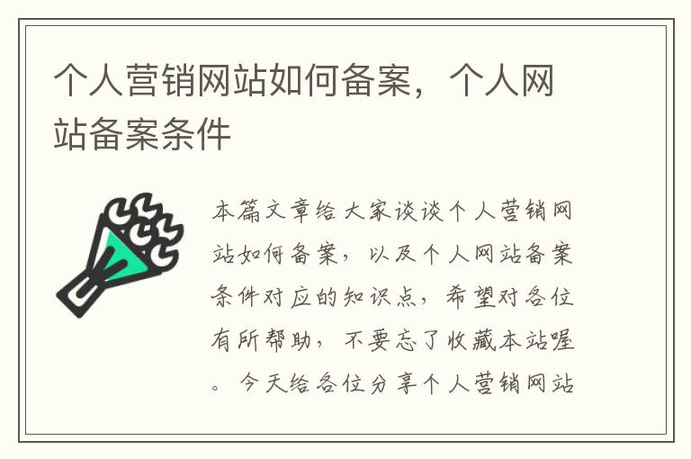 个人营销网站如何备案，个人网站备案条件