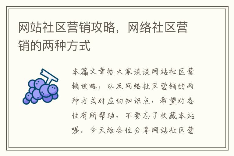 网站社区营销攻略，网络社区营销的两种方式