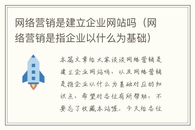 网络营销是建立企业网站吗（网络营销是指企业以什么为基础）