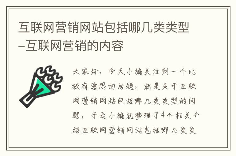 互联网营销网站包括哪几类类型-互联网营销的内容