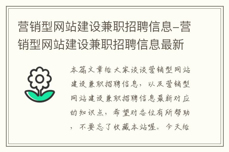 营销型网站建设兼职招聘信息-营销型网站建设兼职招聘信息最新