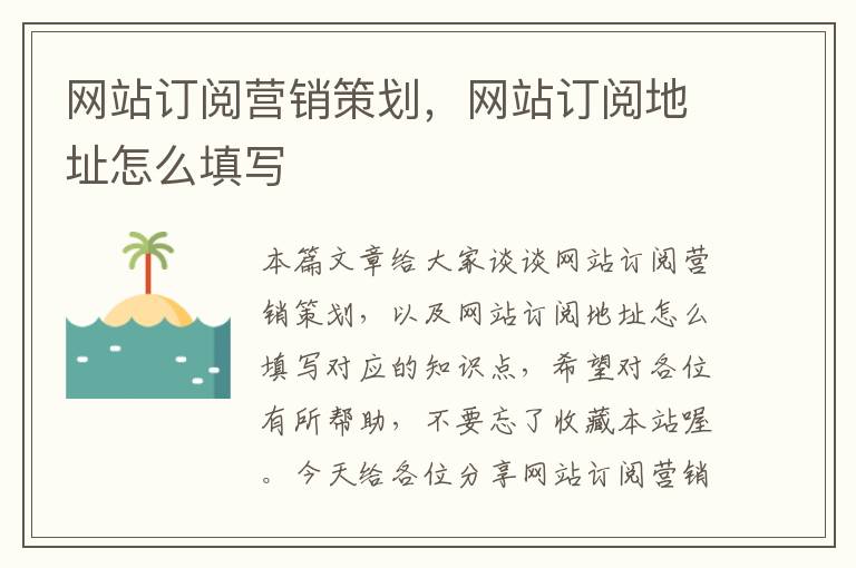 网站订阅营销策划，网站订阅地址怎么填写