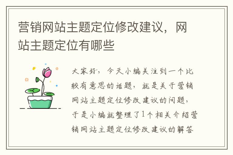 营销网站主题定位修改建议，网站主题定位有哪些