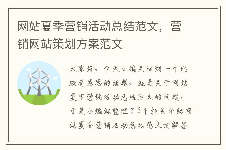 网站夏季营销活动总结范文，营销网站策划方案范文