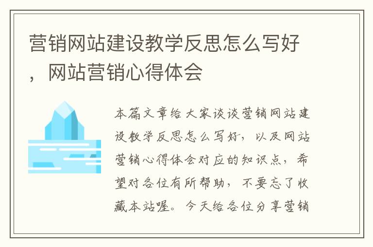 营销网站建设教学反思怎么写好，网站营销心得体会