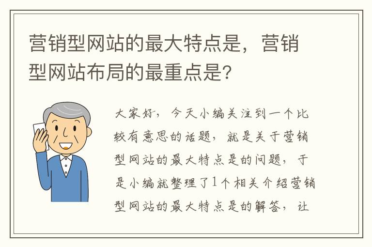 营销型网站的最大特点是，营销型网站布局的最重点是?