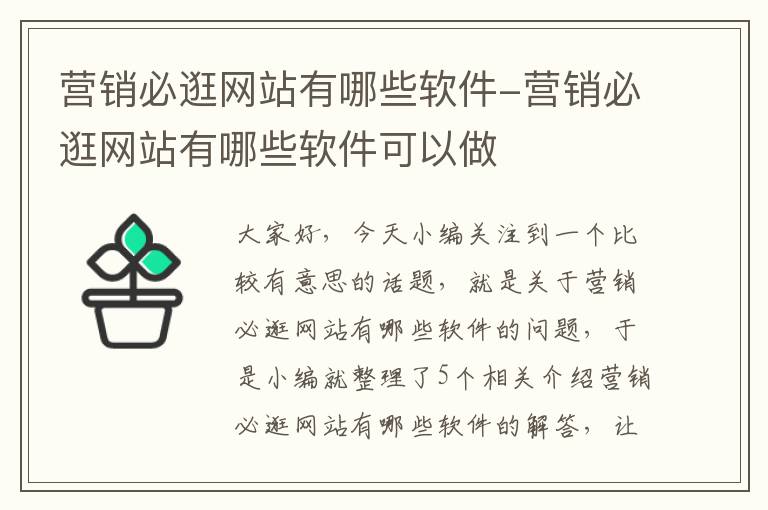 营销必逛网站有哪些软件-营销必逛网站有哪些软件可以做