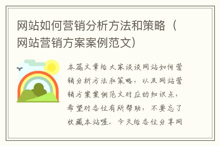 网站如何营销分析方法和策略（网站营销方案案例范文）