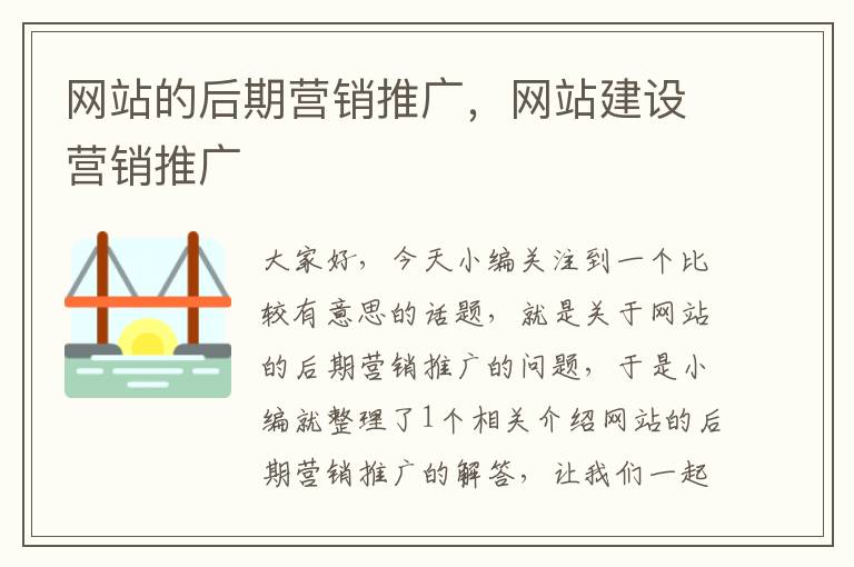 网站的后期营销推广，网站建设营销推广