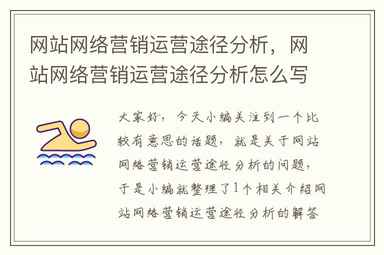 网站网络营销运营途径分析，网站网络营销运营途径分析怎么写