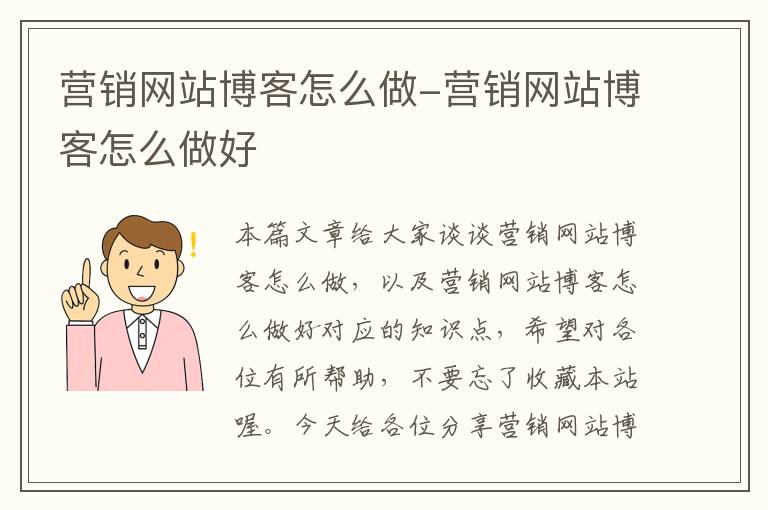 营销网站博客怎么做-营销网站博客怎么做好