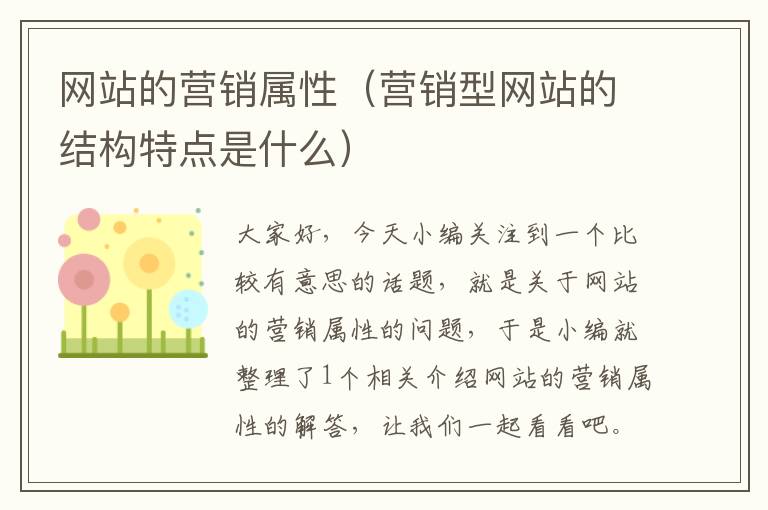 网站的营销属性（营销型网站的结构特点是什么）