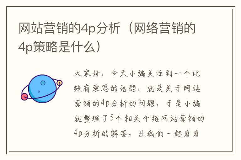 网站营销的4p分析（网络营销的4p策略是什么）