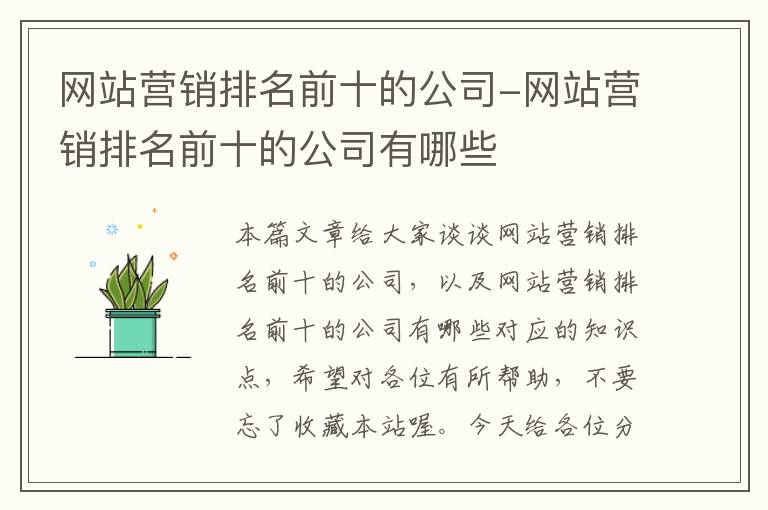 网站营销排名前十的公司-网站营销排名前十的公司有哪些