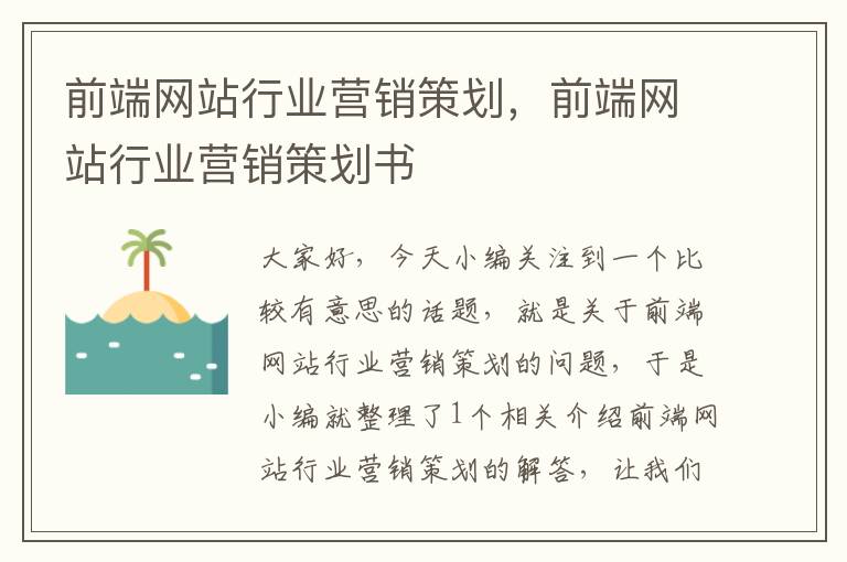 前端网站行业营销策划，前端网站行业营销策划书