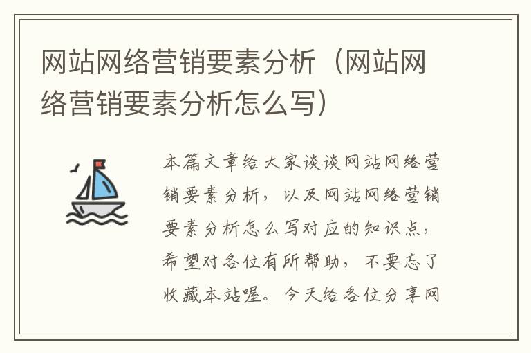 网站网络营销要素分析（网站网络营销要素分析怎么写）