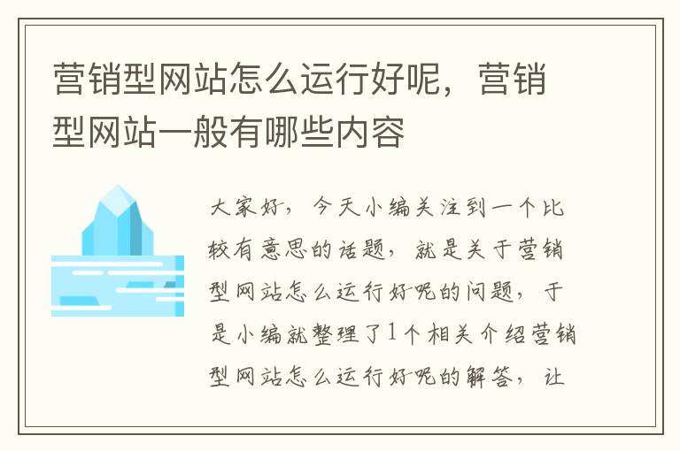 营销型网站怎么运行好呢，营销型网站一般有哪些内容